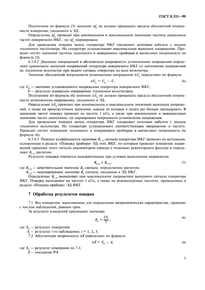 ГОСТ 8.331-99,  8.