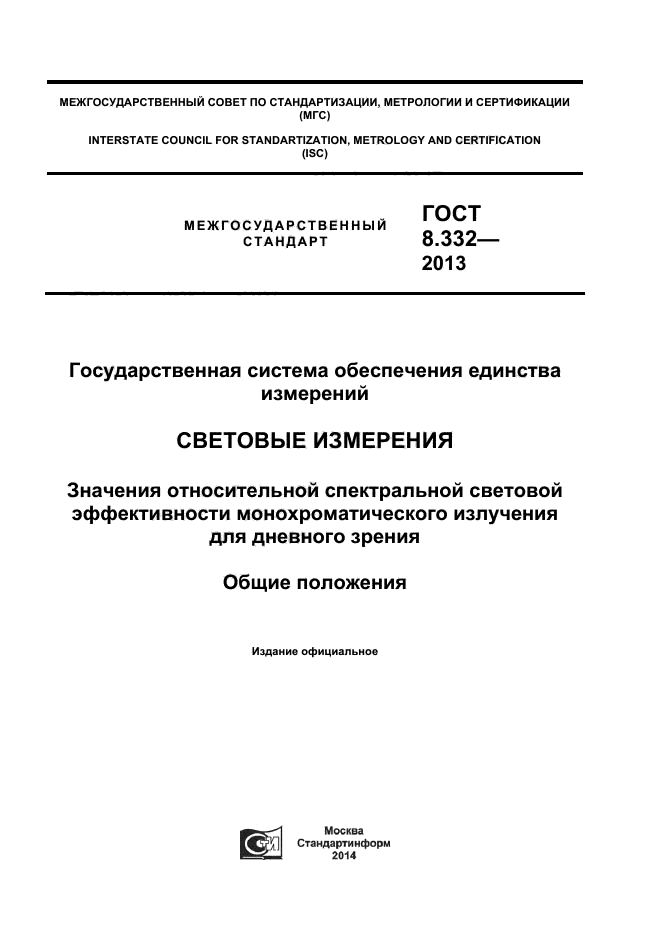 ГОСТ 8.332-2013,  1.