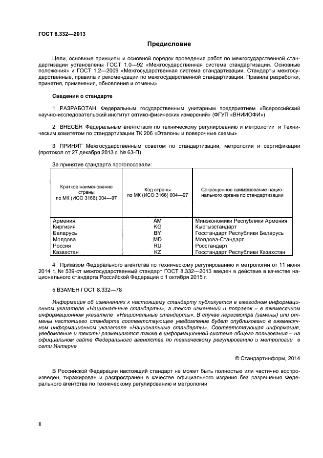 ГОСТ 8.332-2013,  2.