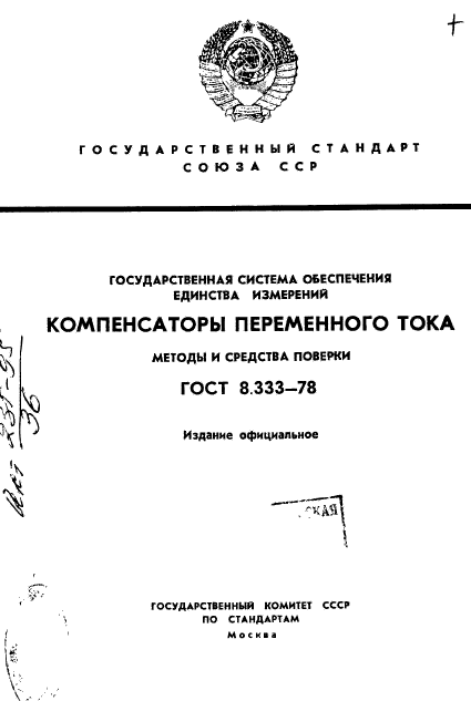 ГОСТ 8.333-78,  1.