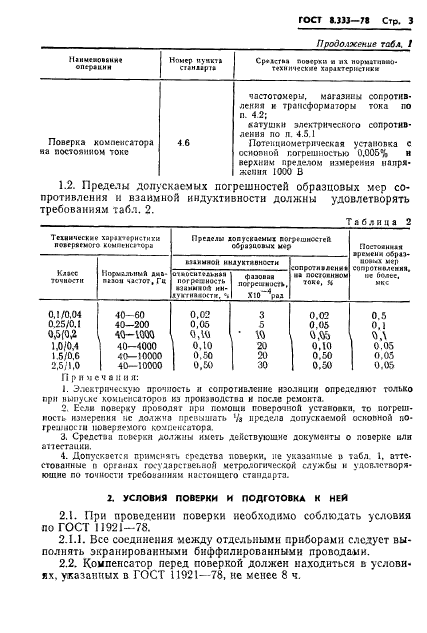 ГОСТ 8.333-78,  5.