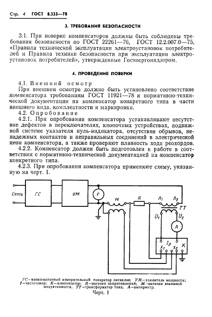 ГОСТ 8.333-78,  6.