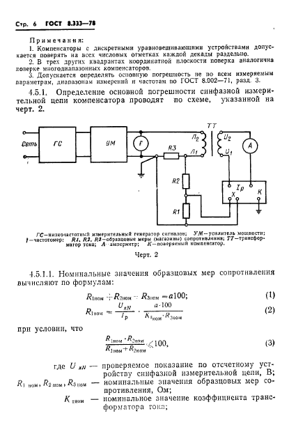 ГОСТ 8.333-78,  8.