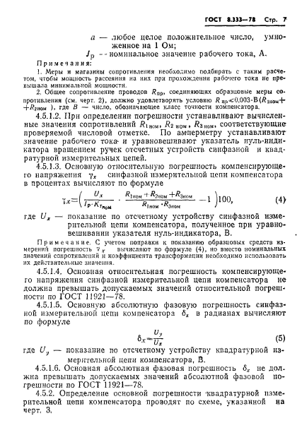 ГОСТ 8.333-78,  9.