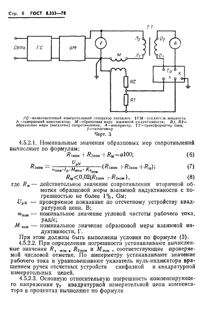 ГОСТ 8.333-78,  10.