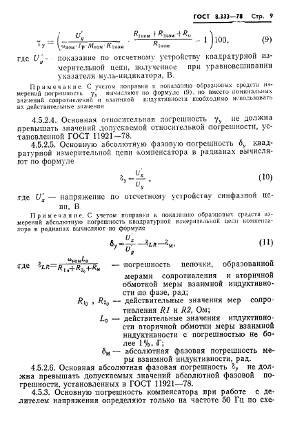 ГОСТ 8.333-78,  11.