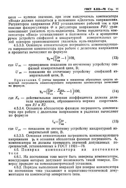 ГОСТ 8.333-78,  13.