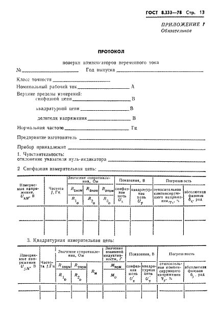 ГОСТ 8.333-78,  15.