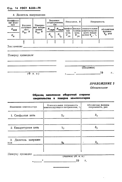 ГОСТ 8.333-78,  16.