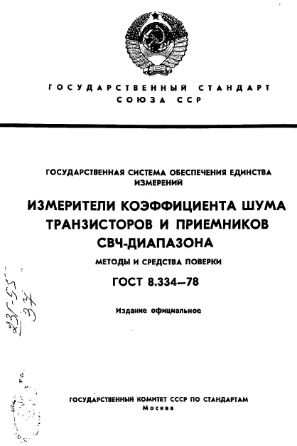 ГОСТ 8.334-78,  1.