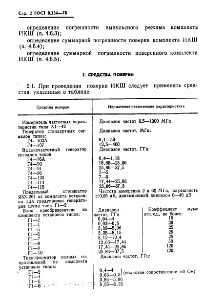 ГОСТ 8.334-78,  4.