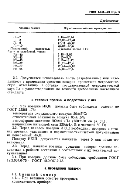 ГОСТ 8.334-78,  5.