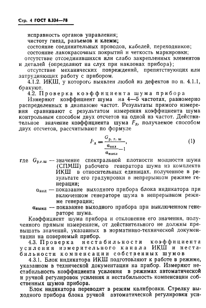 ГОСТ 8.334-78,  6.