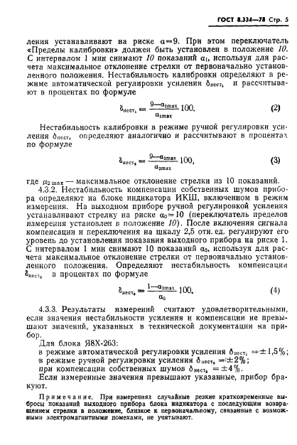 ГОСТ 8.334-78,  7.