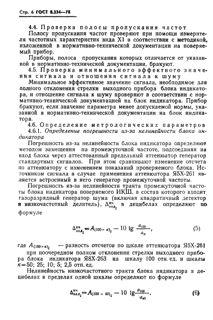 ГОСТ 8.334-78,  8.