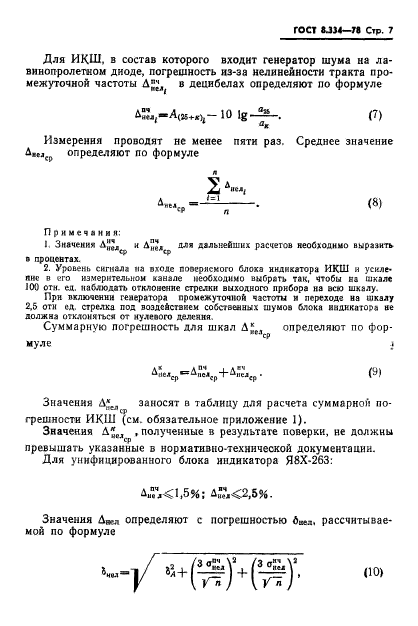 ГОСТ 8.334-78,  9.