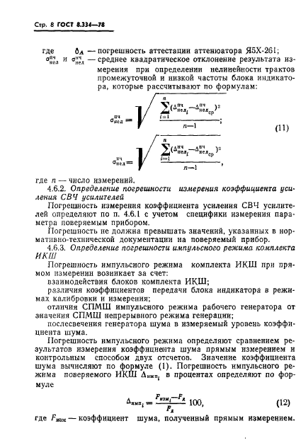 ГОСТ 8.334-78,  10.