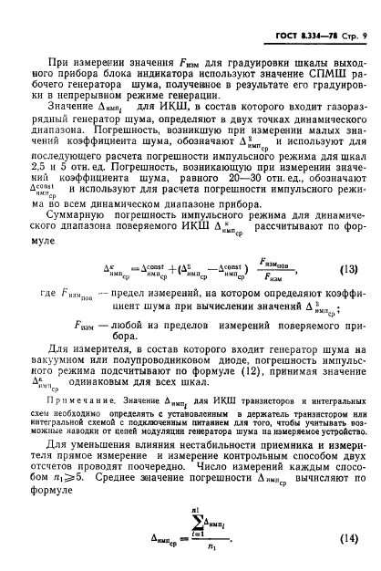 ГОСТ 8.334-78,  11.