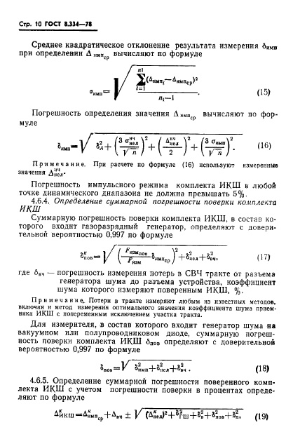 ГОСТ 8.334-78,  12.