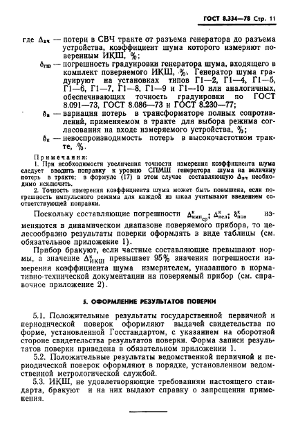 ГОСТ 8.334-78,  13.