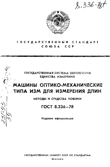 ГОСТ 8.336-78,  1.