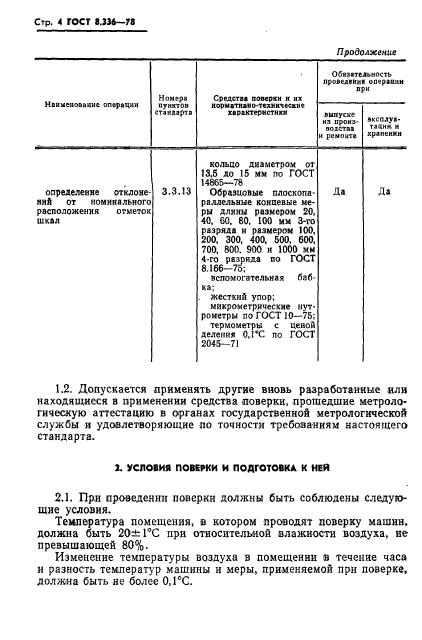 ГОСТ 8.336-78,  6.