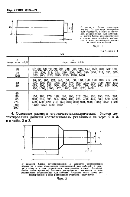ГОСТ 18166-72,  3.