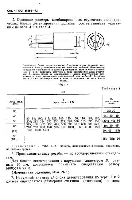 ГОСТ 18166-72,  5.