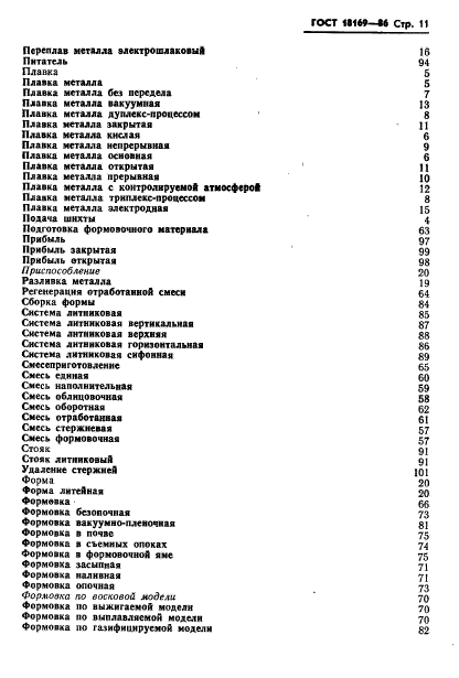 ГОСТ 18169-86,  13.