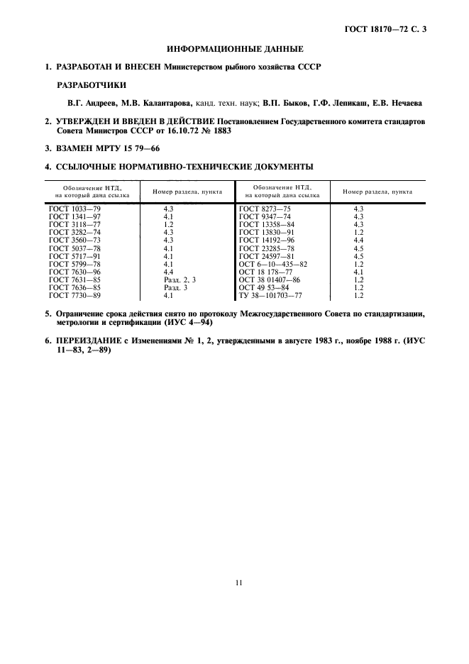 ГОСТ 18170-72,  3.