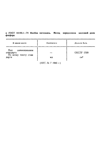 ГОСТ 18184.1-79,  1.