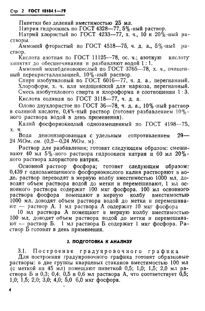 ГОСТ 18184.1-79,  3.