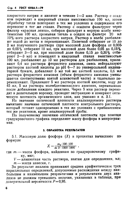 ГОСТ 18184.1-79,  5.