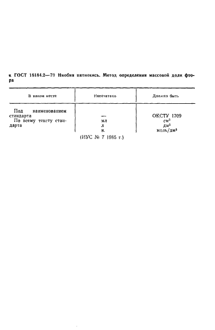 ГОСТ 18184.2-79,  1.