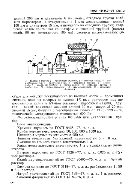 ГОСТ 18184.2-79,  3.