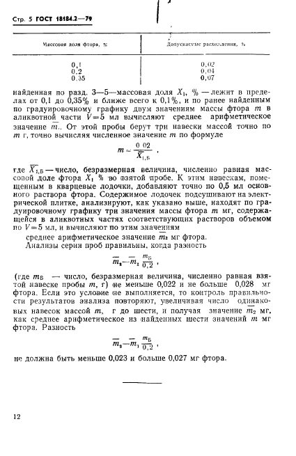 ГОСТ 18184.2-79,  6.