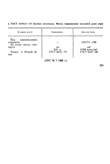 ГОСТ 18184.3-79,  1.
