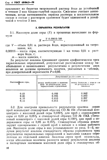 ГОСТ 18184.3-79,  5.