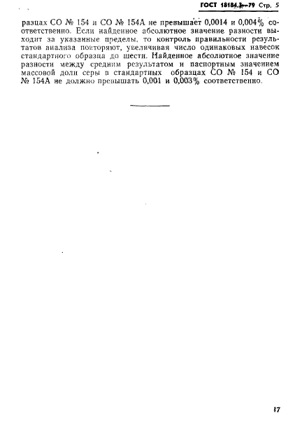 ГОСТ 18184.3-79,  6.