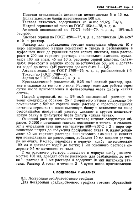 ГОСТ 18184.4-79,  2.