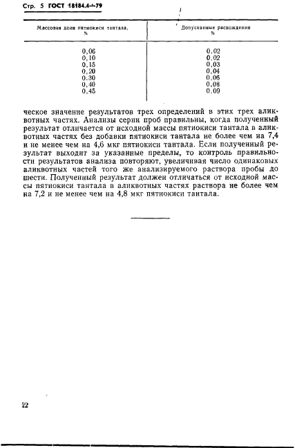 ГОСТ 18184.4-79,  5.