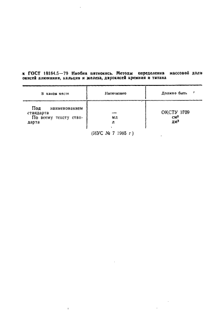 ГОСТ 18184.5-79,  1.