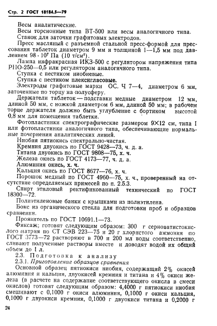 ГОСТ 18184.5-79,  3.