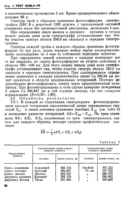 ГОСТ 18184.5-79,  5.