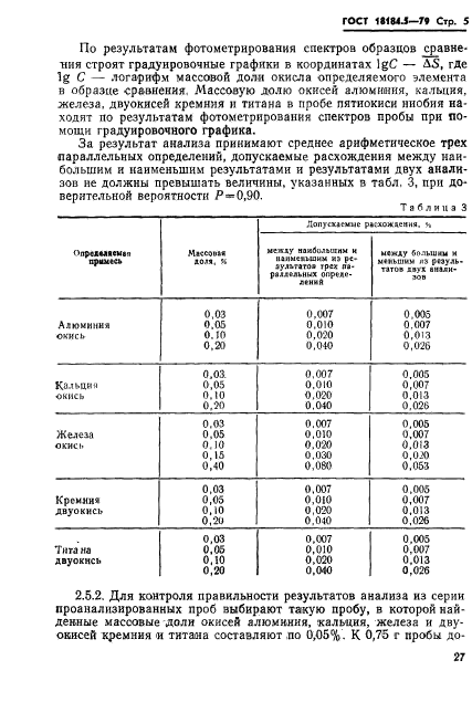 ГОСТ 18184.5-79,  6.