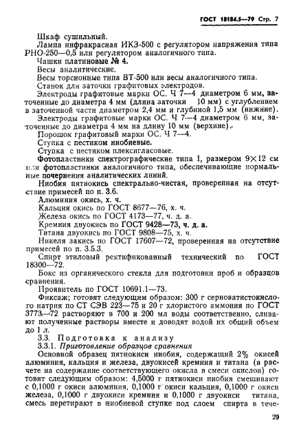 ГОСТ 18184.5-79,  8.