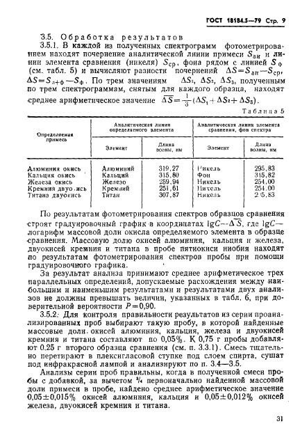 ГОСТ 18184.5-79,  10.