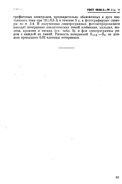 ГОСТ 18184.5-79,  12.