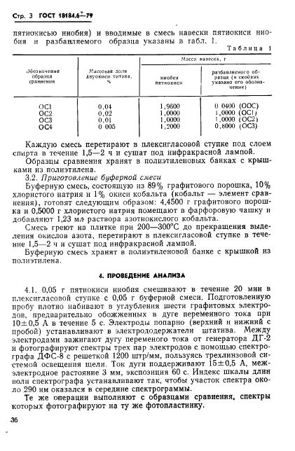 ГОСТ 18184.6-79,  4.