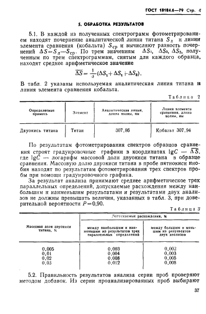 ГОСТ 18184.6-79,  5.